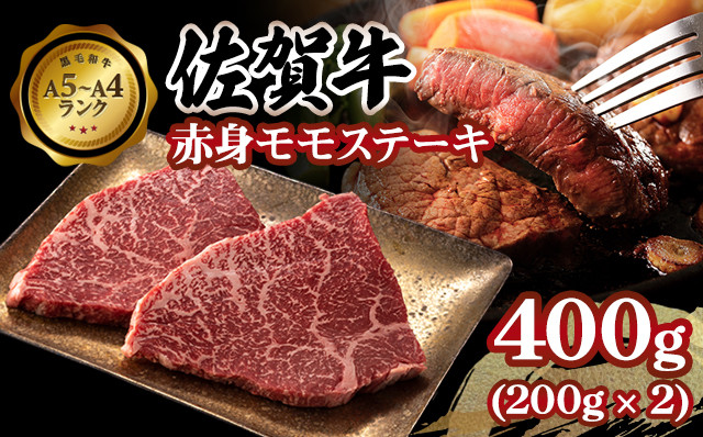 
            佐賀牛 赤身 モモステーキ400g A5～A4 ブランド 牛  黒毛和牛 佐賀 ブランド牛 牛肉 等級 高タンパク 低カロリー ボディメイク
          