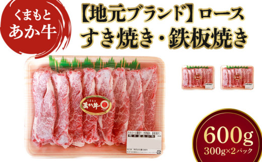 
                  牛肉 くまもと あか牛 すき焼き 鉄板焼き ロース スライス 2パック 計600g  国産 和牛 【地元ブランド】 豊住食肉  
                
