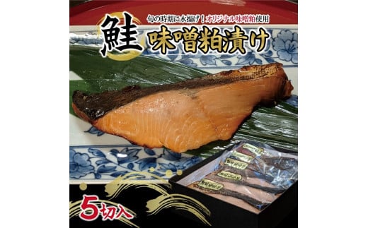 【山形県庄内浜産】鮭の味噌粕漬け　5切 SB0571