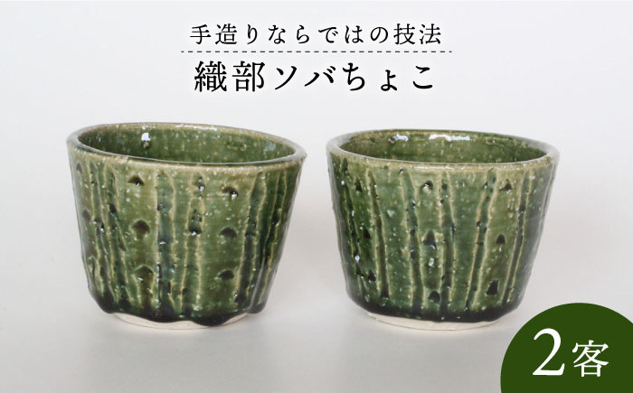 
                  【美濃焼】織部 ソバちょこ 2客【樹窯】 食器 そばちょこ 小鉢 [MBB001]
                