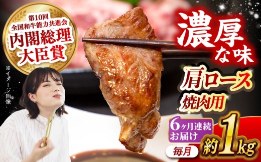 【月1回約1kg×6回定期便】長崎和牛 肩ロース（焼肉用）計6kg 長崎県/長崎県農協直販 [42ZZAA137]  肉 牛 和牛 ロース 焼肉 焼き肉 西海市 長崎 九州 定期便