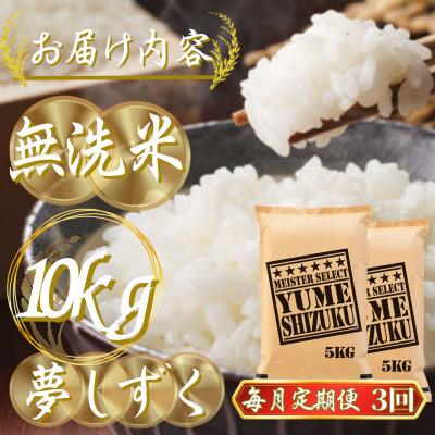 ふるさと納税 吉野ヶ里町 【毎月定期便】【無洗米】夢しずく 10kg(5kg×2袋)(吉野ヶ里町)全3回 |  | 02