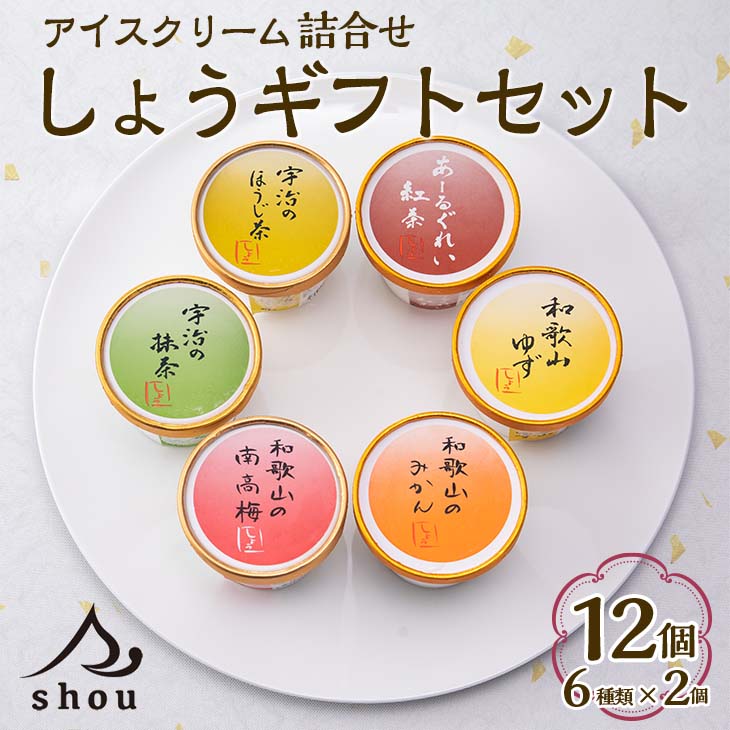 【ふるさと納税】しょうギフトセット （アイス 詰合せセット） / ギフト お中元 母の日 父の日 敬老の日 アイス アイスクリーム セット 熨斗 クール 冷凍便 みかん 南高梅 ゆず 抹茶 ほうじ茶 あーるぐれい紅茶 和歌山 宇治 //drink