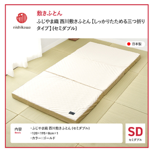 ふじやま織西川敷きふとん【しっかりたためる三つ折りタイプ】SDサイズ