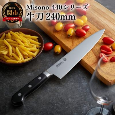 ふるさと納税 関市 Misono 440シリーズ 牛刀包丁 240mm