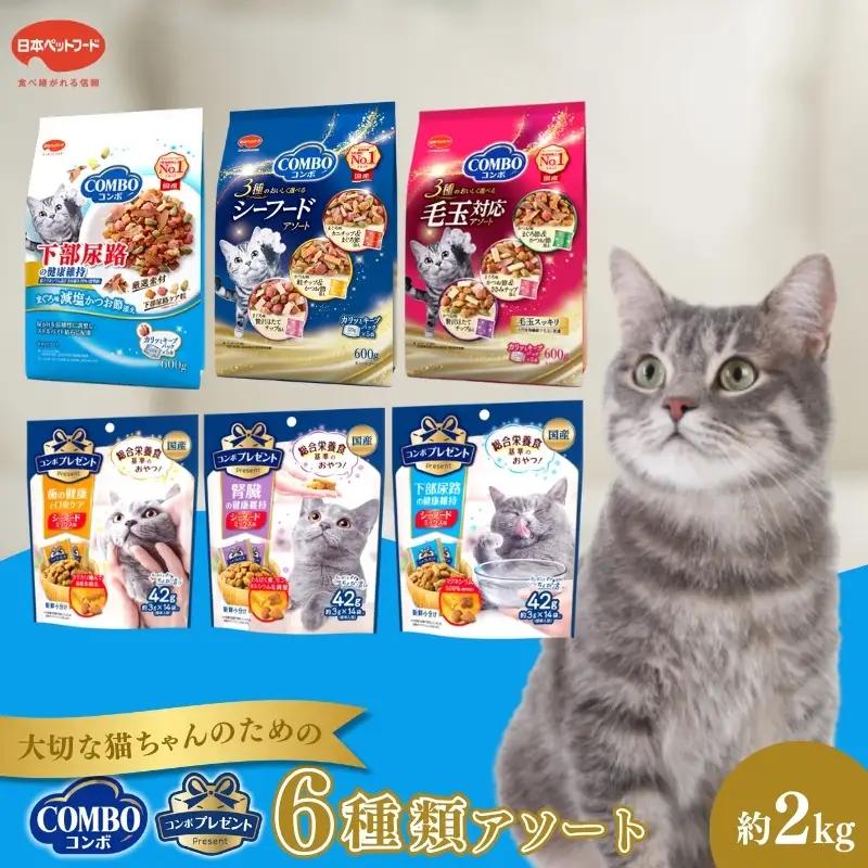 キャットフード コンボ 6種類 アソート 厳選素材 キャットフード