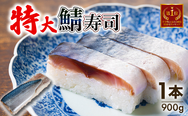 魚又代々鯖寿司 1本(900g) ( 鯖寿司 寿司 鯖 サバ さば寿司 サバ寿司 すし 海鮮 和食 京都 井手町 京料理 冷蔵 1万円 10000円 魚又 )【003】