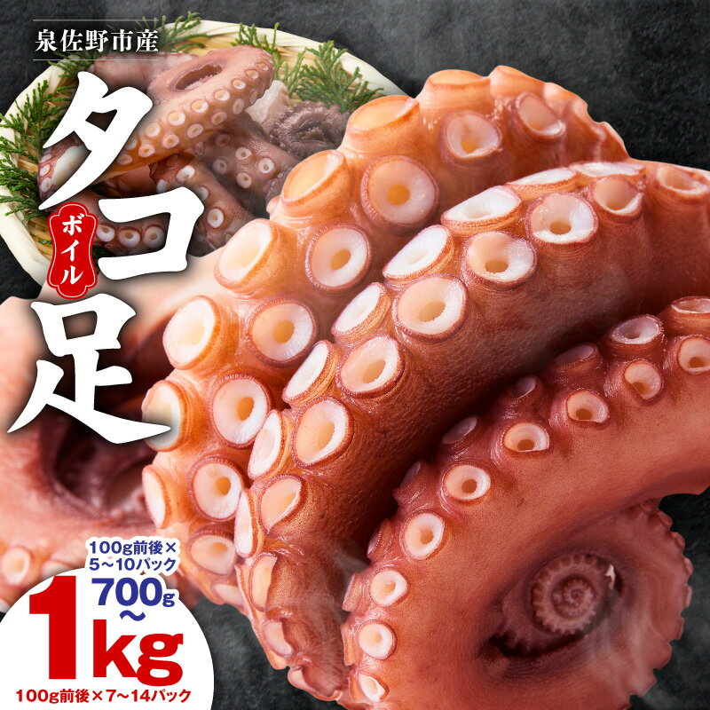 【ふるさと納税】冷凍ボイルタコ 足のみ 選べる内容量 合計700g / 1kg 1パック 100g前後 たこ マダコ 刺身 個包装 酒の肴 酢の物 唐揚げ たこぶつ 蛸飯 蛸壺漁 活き〆 小分け 新鮮 冷凍 真空パック 下処理済 お取り寄せ お取り寄せグルメ 大阪府 泉佐野市 送料無料
