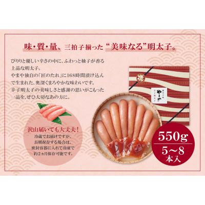 ふるさと納税 福智町 やまや 辛子明太子「美味(博多織化粧箱入り)」550g |  | 01