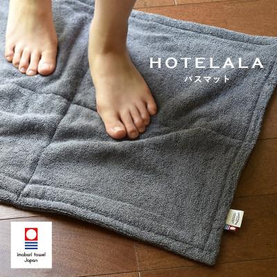 ふるさと納税 今治市 (今治タオル)HOTELALA　バスマット　1枚(チャコールグレー)【I004710BM1CGY】