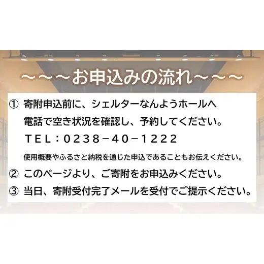 スタインウェイ フルコンサートピアノ 演奏体験 土休日午前 『シェルターなんようホール』 ギネス世界記録認定ホール 山形県 南陽市 [2722]