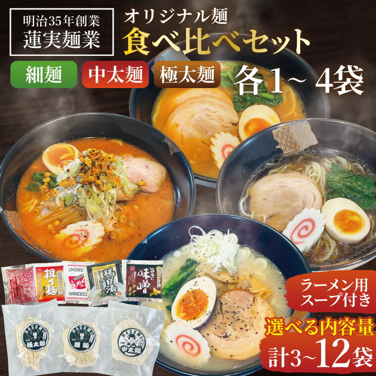 【ふるさと納税】【選べる袋数】蓮実麺業のオリジナル麺食べ比べセット（細麺・中太麺・極太麺）(各1袋.計3袋)(各2袋.計6袋)(各3袋.計9袋)(各4袋.計12袋)茨城県大子町 生ラーメン みそ 味噌 醤油 鶏白湯 食べ比べ イチニンメン 麺 セット (AW017)