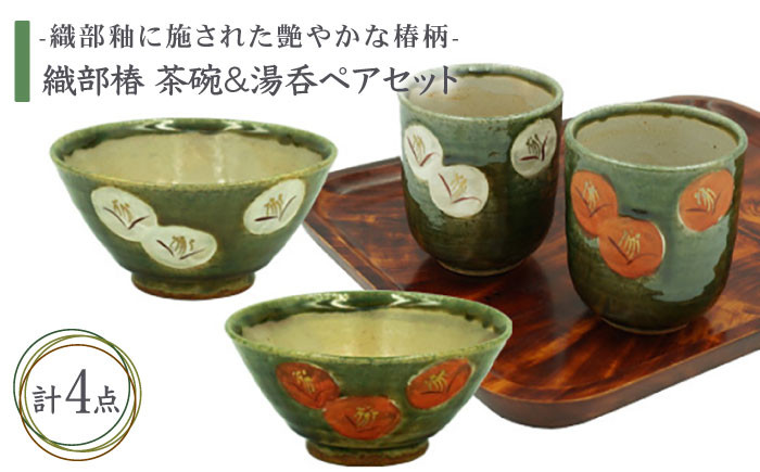 
【美濃焼】織部椿 茶碗＆湯呑ペアセット【不動窯】食器 夫婦茶碗 湯呑み [MAR008]
