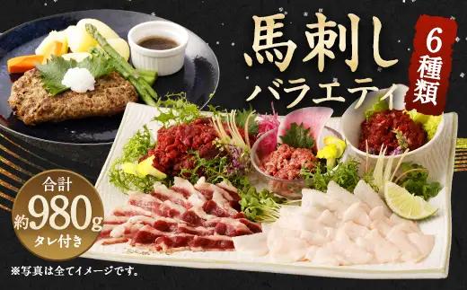 馬刺しバラエティー 約980g 馬刺し 馬刺 馬肉 セット