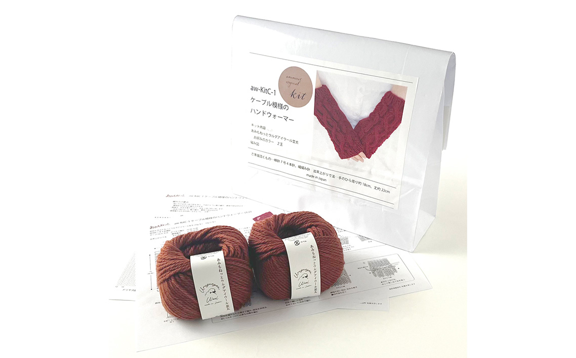 毛糸 2玉で編めるケーブル模様のハンドウォーマーキット 10番色 ／ 編み物キット ハンドウォーマー ウルグアイウール 並太  模様編み ハンドメイド 趣味 手作り 編み図付き 愛知県 No.344