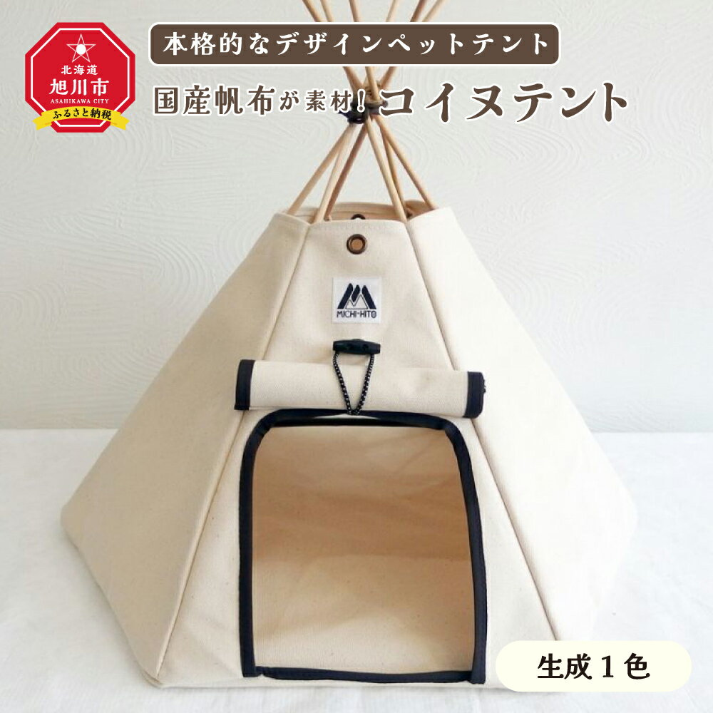 【ふるさと納税】【コイヌテント】国産帆布を素材とした本格的デザインのペットテント(生成り)帆布 テント ペット ペット用 ペットハウス 犬 愛犬 旭川市ふるさと納税 北海道ふるさと納税 旭川市 北海道 送料無料