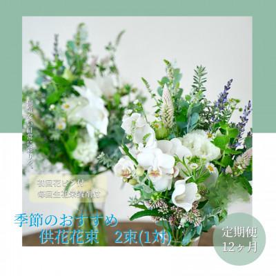ふるさと納税 芸西村 【毎月定期便】芸西村産季節の生花花束　一対　供花　仏花　初回花瓶付【t171tmf】全12回
