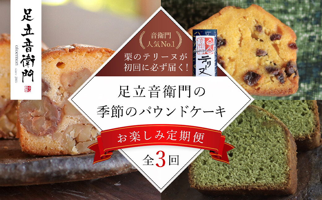 
            【ふるさと納税限定】【数量限定】「栗のテリーヌ」が初回に必ず届く！足立音衛門 の季節の焼き菓子【お楽しみ3回定期便】/  ふるさと納税 人気 スイーツ ケーキ パウンドケーキ テリーヌ 栗 くり お菓子 洋菓子 誕生日 お祝い ギフト 手土産 お取り寄せ 来客用 ご褒美 絶品 極上 お取り寄せ おもたせ 京都 福知山 京都府 福知山市 ふるさと 定期便
          