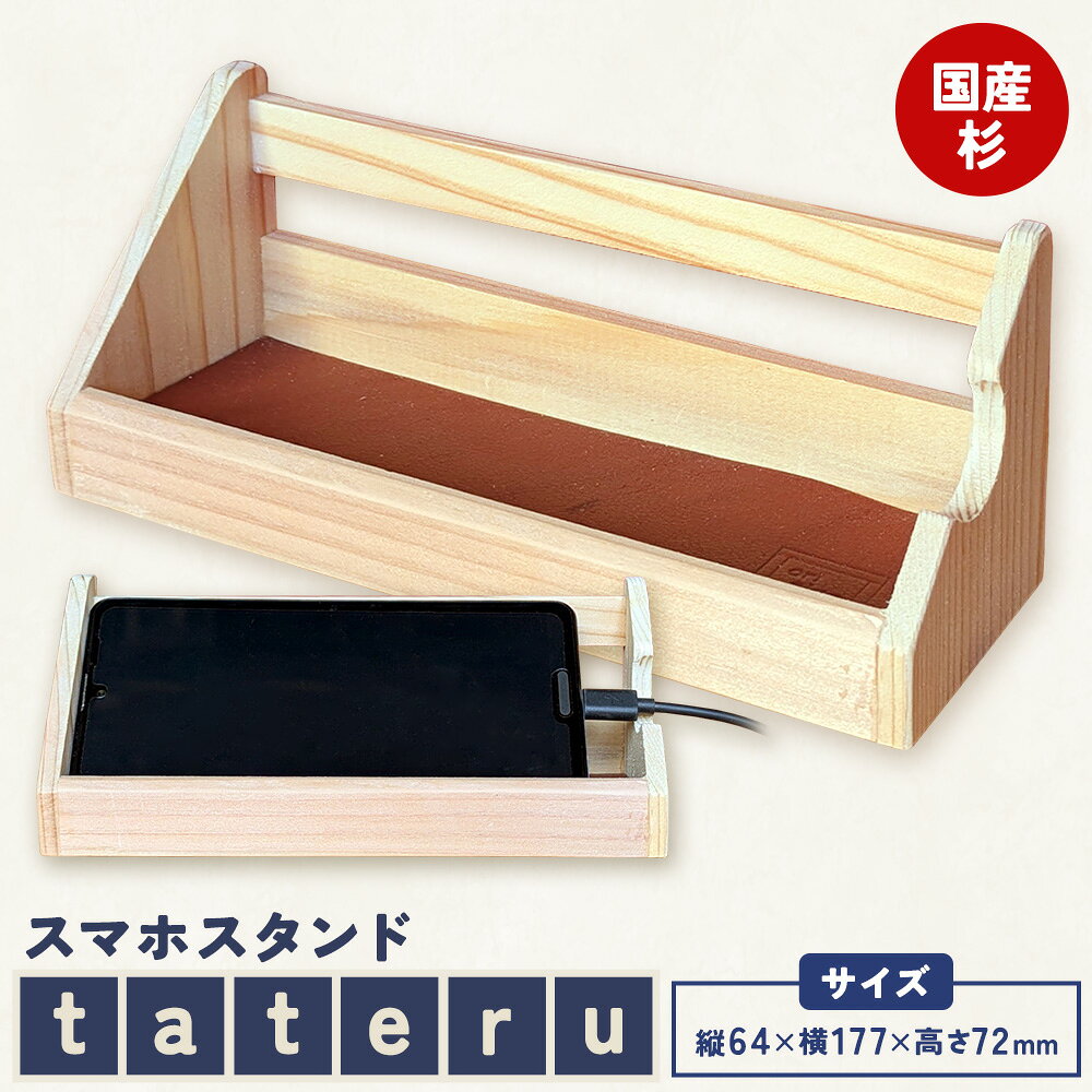 【ふるさと納税】スギノハコ tateru 有限会社折重《60日以内に出荷予定(土日祝除く)》【配送不可地域有】河内町 秋田杉 スマホスタンド 小物入れ 国産 収納 ボックス 手作り 工芸品 インテリア雑貨 送料無料
