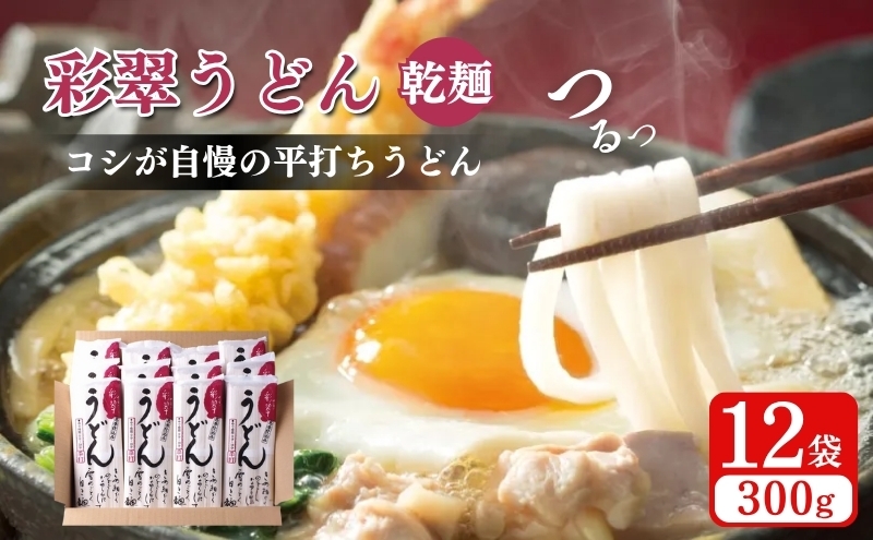 
彩翠うどん(乾麺)12袋
