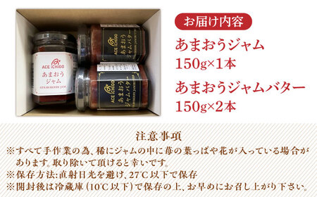 あまおうジャム 1本・あまおうジャムバター 2本セット《築上町》【エースいちご株式会社】苺 いちごジャム [ABAG010] 13000円 