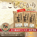 【ふるさと納税】【新米】令和6年産 2年連続特A評価!千葉県産コシヒカリ15kg（5kg×3袋）ふるさと納税 米 お米 15kg 千葉県産 大網白里市 コシヒカリ 精米 こめ 送料無料 E002