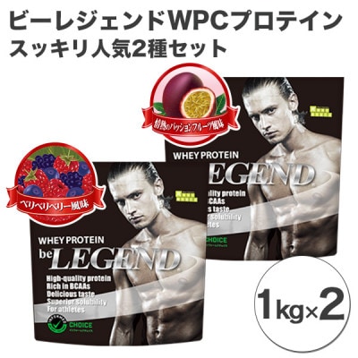 ビーレジェンド WPCプロテイン  スッキリ人気2種セット【1kg】×2【1374771】