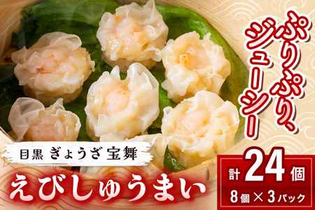 海老しゅうまい 24個（8個入×3箱） 焼売 小分け