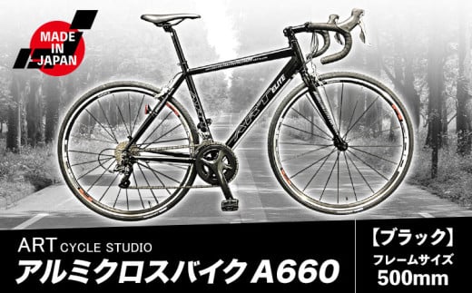 アルミロードバイク A660 フレームサイズ500mm ブラック 福井商会《30日以内に出荷予定(土日祝除く)》大阪府 羽曳野市 自転車 サイクリング スポーツ 日本製 送料無料