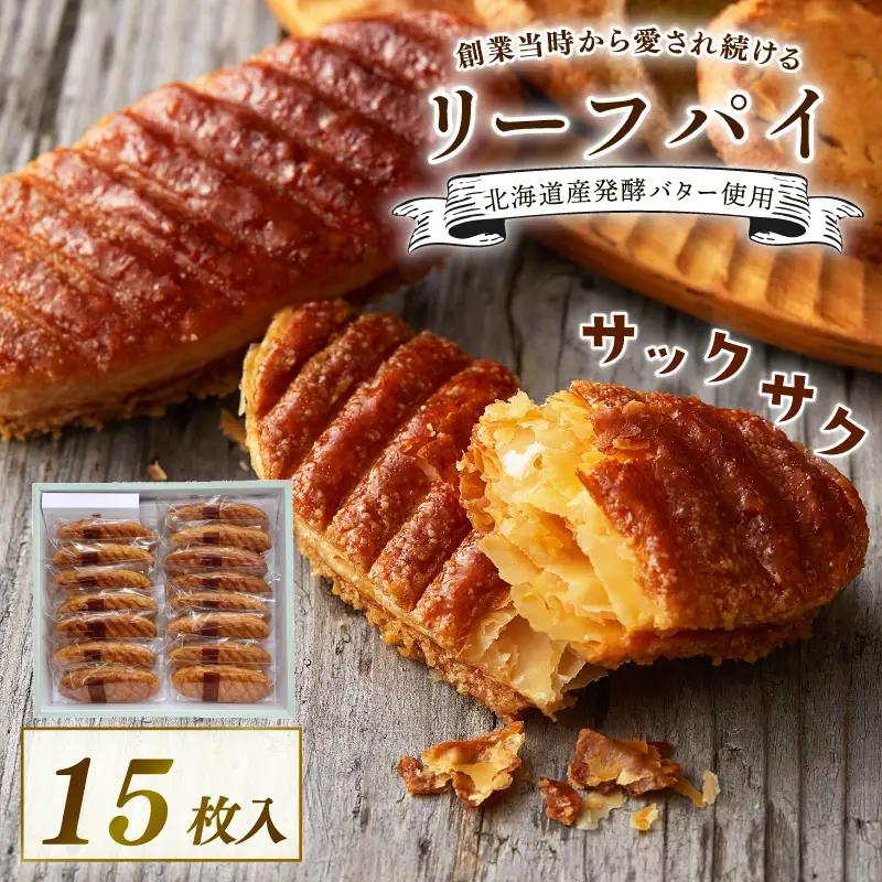 焼き菓子 リーフパイ 15枚入 京都 洋菓子 贈答 焼き菓子