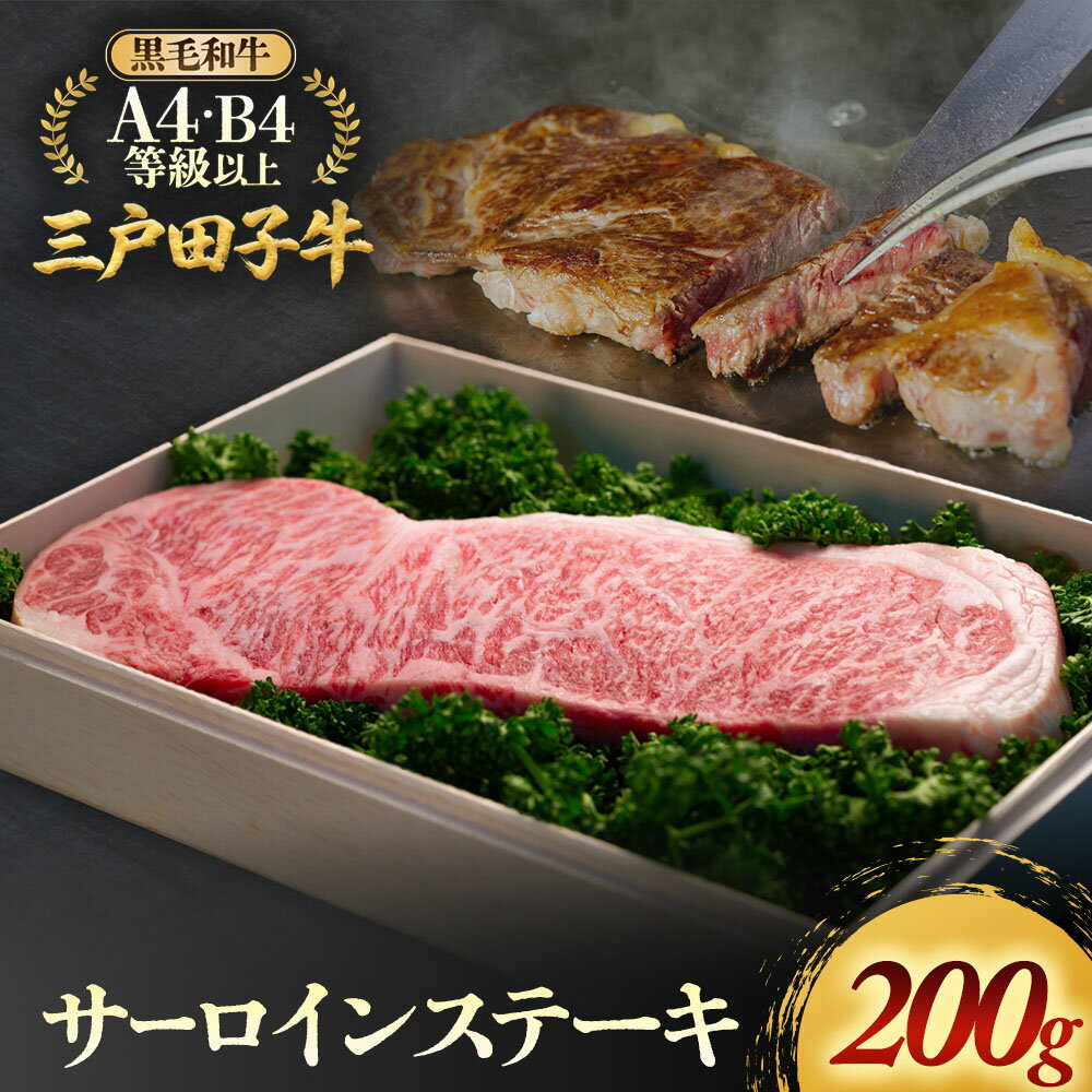 【ふるさと納税】「三戸田子牛」【サーロイン・200g】化粧箱入り黒毛和牛A4・B4等級以上 国産牛 肉 霜降り 牛 青森県 牛肉 希少 送料無料