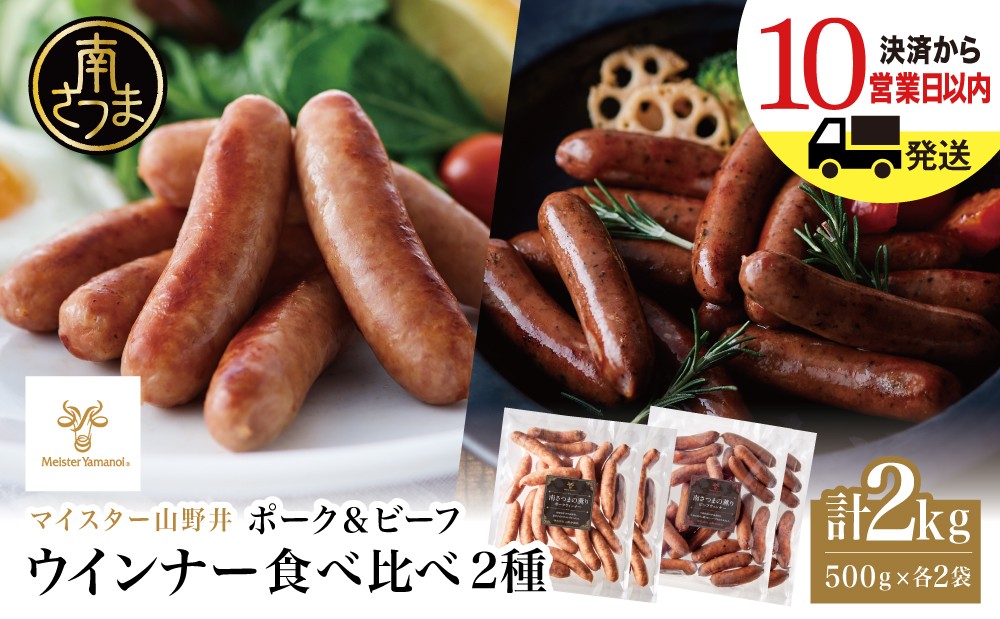 
                  【マイスター山野井】ポーク＆ビーフウインナー 計2kg（各500g×2P） ★ 最短発送 ★ 南さつまの薫り こだわり ウィンナー ソーセージ セット おかず 惣菜 お弁当 朝食 おつまみ BBQ 焼肉 冷凍 食品 鹿児島県 南さつま市 山野井
                