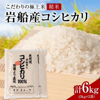 ふるさと納税 関川村 R7年産 [極上]安心こだわり米 岩船産コシヒカリ精米6kg(3kg×2袋)[百姓屋]