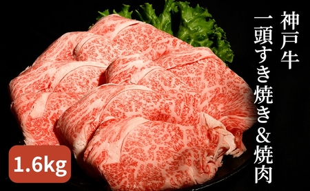 神戸牛 一頭 すき焼き & 焼肉 計 3.2kg （ ロース ・ もも ・ かた ・ ばら 各800g）