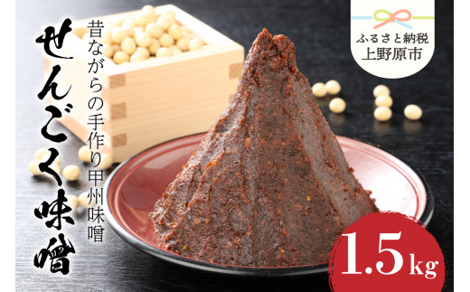 【山梨県産】無添加　天然醸造の「せんごく味噌」1.5kg