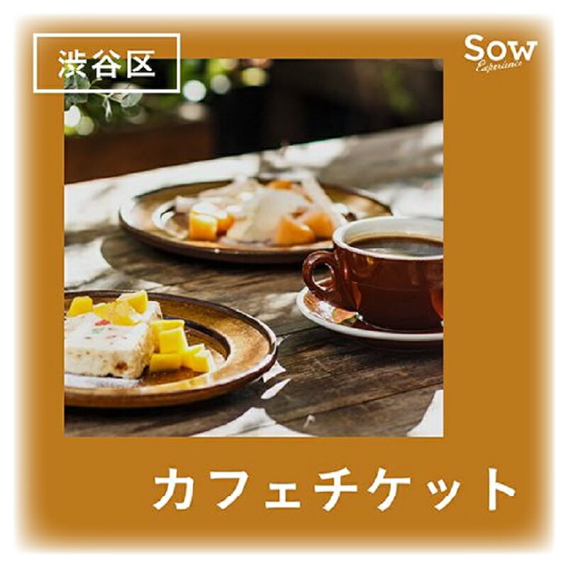 渋谷区内で使えるカフェチケット （eギフト：商品券） 13000円