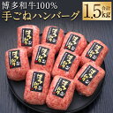 【ふるさと納税】博多和牛100％ 贅沢本格手ごねハンバーグ 150g×10個 合計1.5kg ハンバーグ 手ごね 博多和牛 和牛 お肉 ギフト 贈り物 福岡県産 九州産 国産 冷凍 送料無料