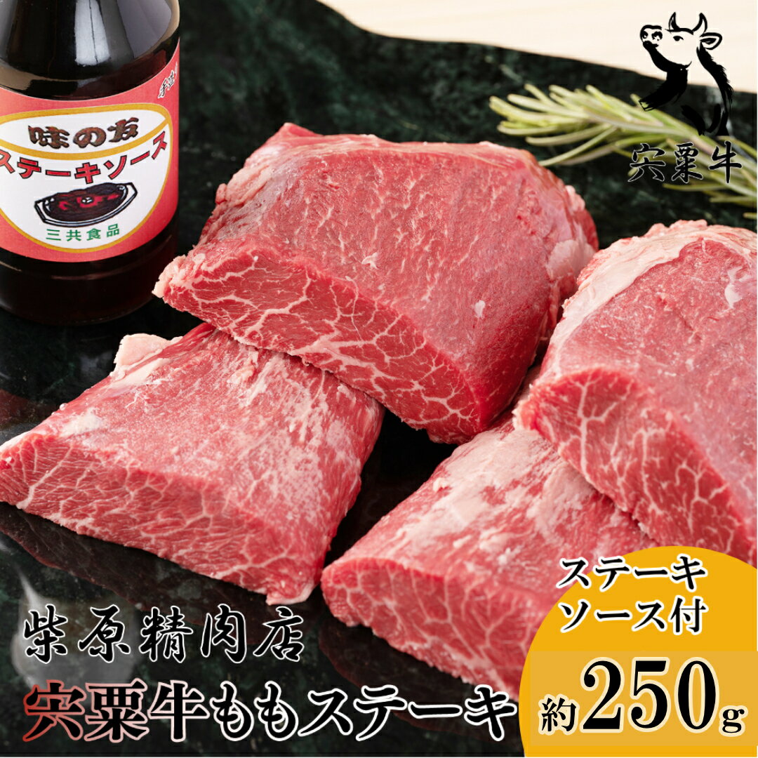 【ふるさと納税】F1　宍粟牛 ももステーキ（250g）と ステーキソース の セット【 ももステーキ 国産 黒毛和牛 和牛 ギフト 贈り物 ソース 冷蔵 】