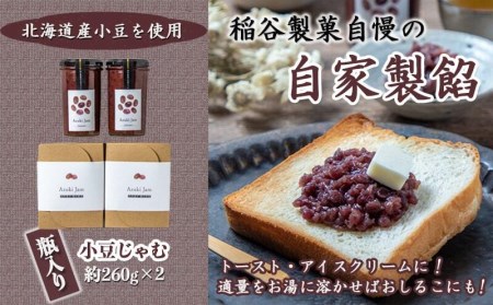 稲谷製菓の小豆じゃむ_AA-B802_(都城市) 昭和32年創業 稲谷製菓 北海道産小豆使用 自家製餡 瓶詰 あずきジャム あんトースト アイスクリーム あんこ 粒あん 和風 お湯で溶いたらおしるこに