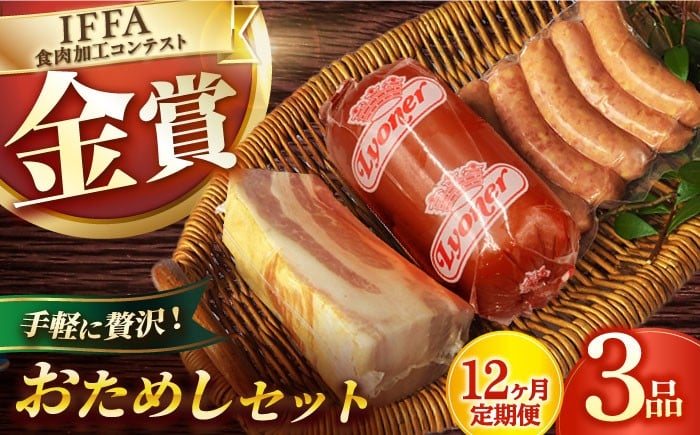 
            【12回定期便】ハムおためし3品/雪の浦手造りハム[EAM052] はむ ハム国産 詰め合わせソーセージ  人気 国産ハム ベーコン ブロック ハム詰合せ 定期便
          