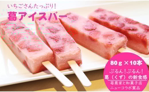 ぷるんぷるん！いちごさんたっぷり葛アイスバー（80g×10本）