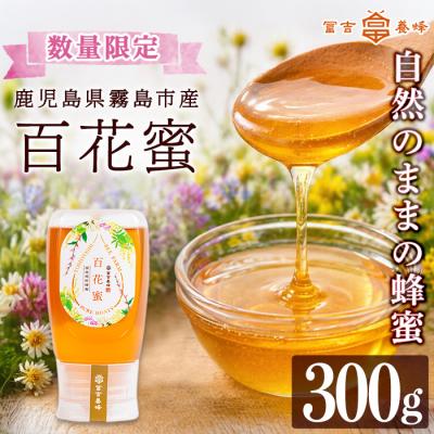 ふるさと納税 霧島市 霧島産百花蜜(300g)  純粋ハチミツ 100%天然【冨吉養蜂】　K-126-A