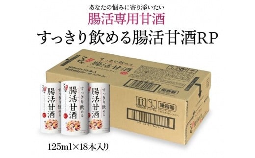 
＜こうじや里村＞すっきり飲める腸活甘酒RP １ケース（125ml×18本）
