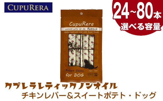 
            【選べる容量】クプレラレティックノンオイル　チキンレバー＆スイートポテト・ドッグ ／ ペットフード 犬 ウェットフード 栄養 レトルト 神奈川県 No.923
          