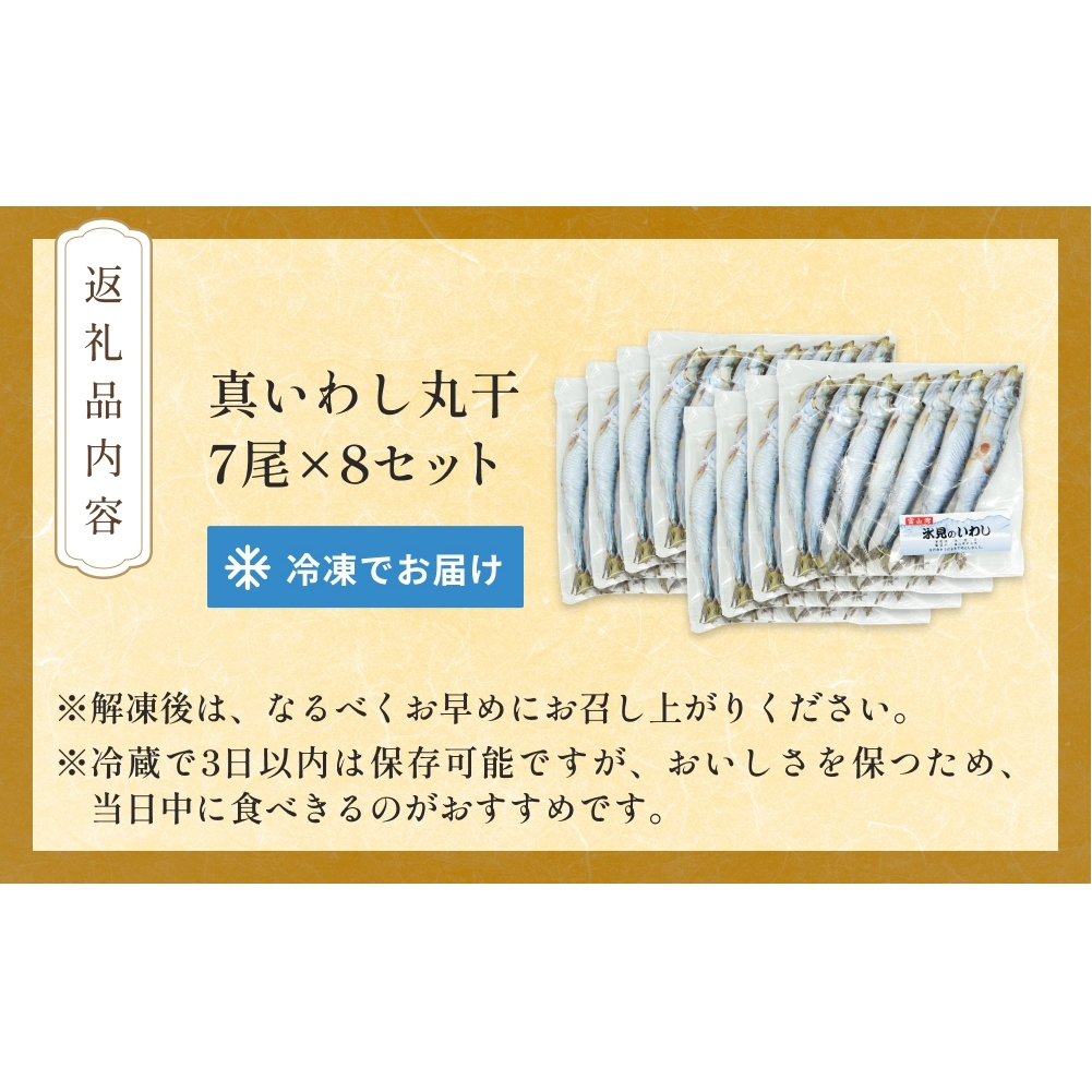いわし丸干し（7尾） × 8セット 〈冷凍〉 _イメージ5