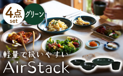 【美濃焼】AirStack ボウルS・M・カレーパスタ・フリーカップ セット（グリーン）【丸利玉樹利喜蔵商店】食器 皿 鉢 [MCC035]