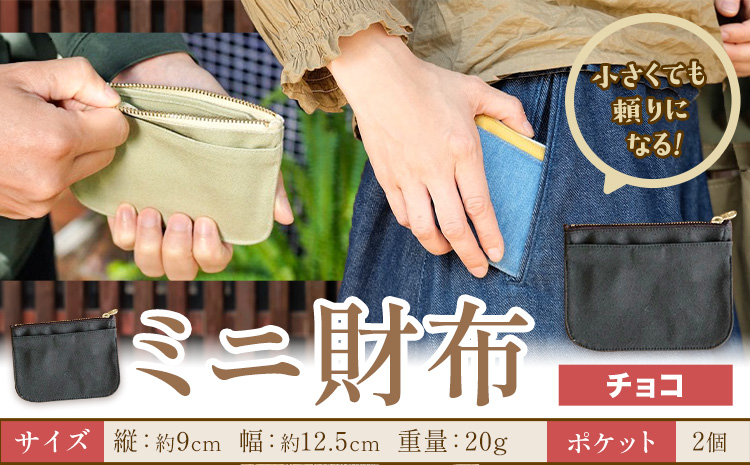 ミニ財布 チョコ SIRUHA 《30日以内に出荷予定(土日祝除く)》岡山県 笠岡市 財布 ミニ財布 帆布 デニム 送料無料