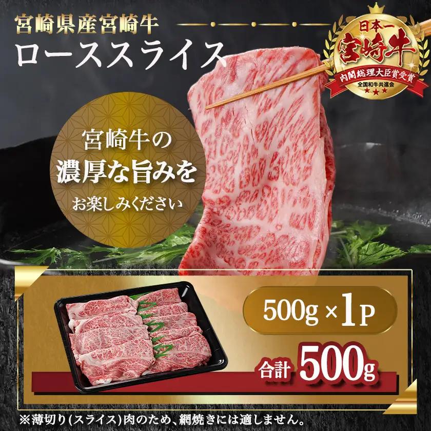 宮崎牛ローススライス(500g)〔MJ-N401〕_(都城市)  宮崎県産 宮崎牛 ロース スライス すき焼き しゃぶしゃぶ 贈答用 ギフト