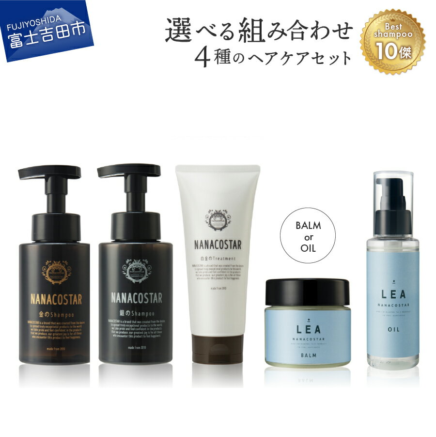 【ふるさと納税】 ヘアオイル サロン仕様 シャンプー トリートメント 選べる ヘアケア セット 美容 ダメージ スカルプ LEA ヘアバーム オーガニック スタイリング剤 プレゼント ギフト 日用品 ハンドクリーム ナナコスター クリスマス 母の日 年内 年内発送 年内配送