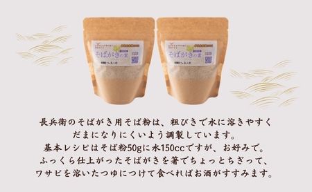 麺工房　伊吹長兵衛の伊吹在来そば　そばがき用そば粉 150g×2袋
